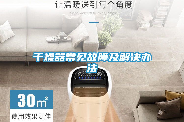 干燥器常见故障及解决办法