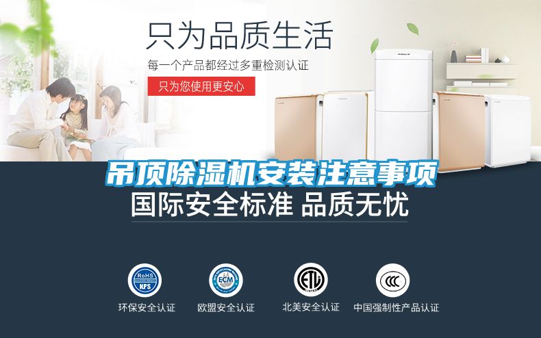 吊顶除湿机安装注意事项