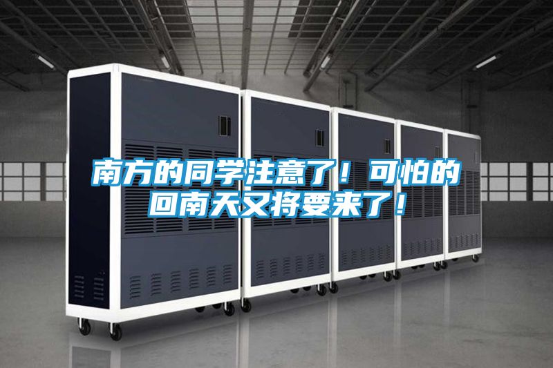 南方的同学注意了！可怕的回南天又将要来了！