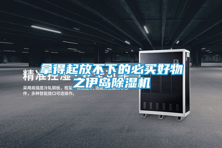 拿得起放不下的必买好物之伊岛除湿机