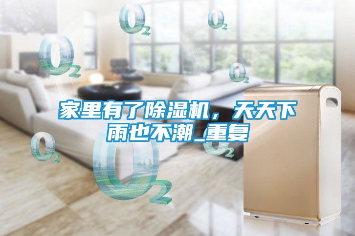 家里有了除湿机,天天下雨也不潮_重复