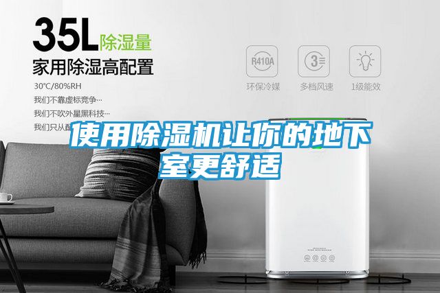 使用除湿机让你的地下室更舒适