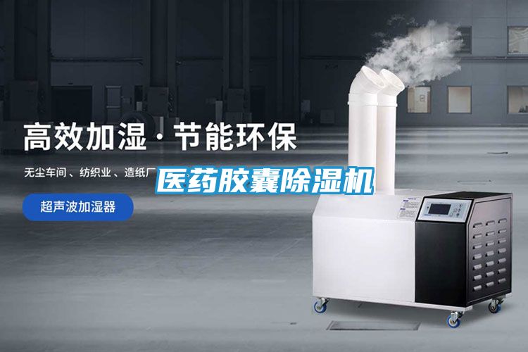 医药胶囊除湿机