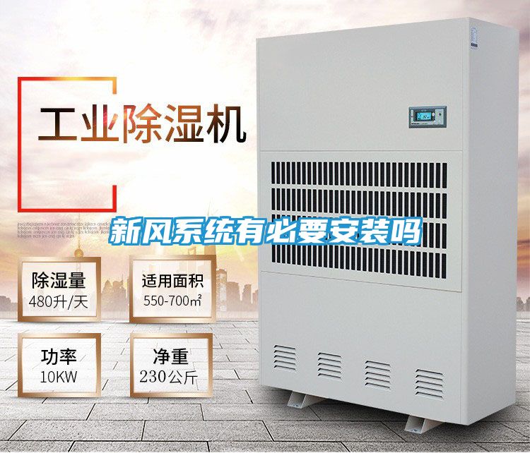 新风系统有必要安装吗