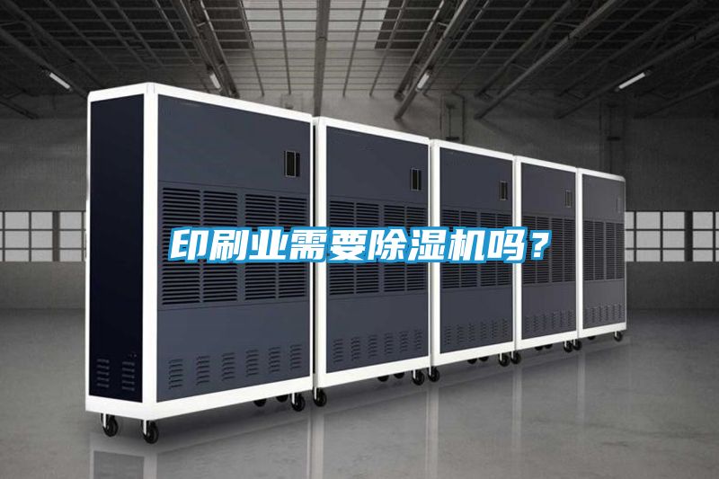 印刷业需要除湿机吗？
