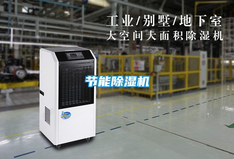 节能除湿机