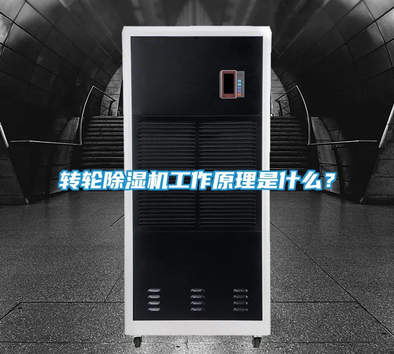 转轮除湿机工作原理是什么?