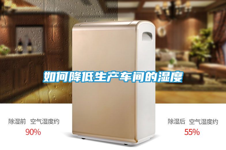 如何降低生产车间的湿度