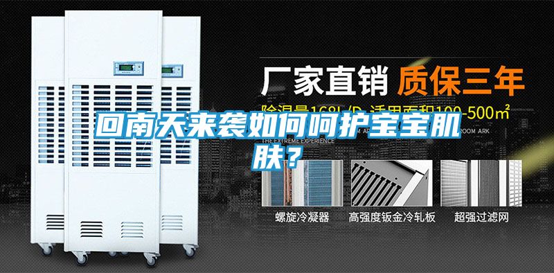 回南天来袭如何呵护宝宝肌肤？