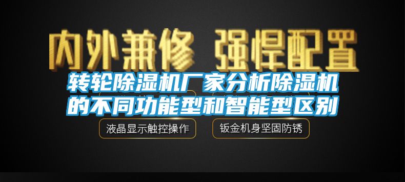 转轮除湿机厂家分析除湿机的不同功能型和智能型区别