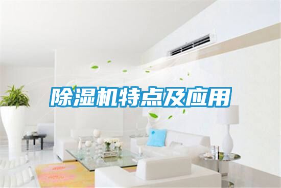 除湿机特点及应用