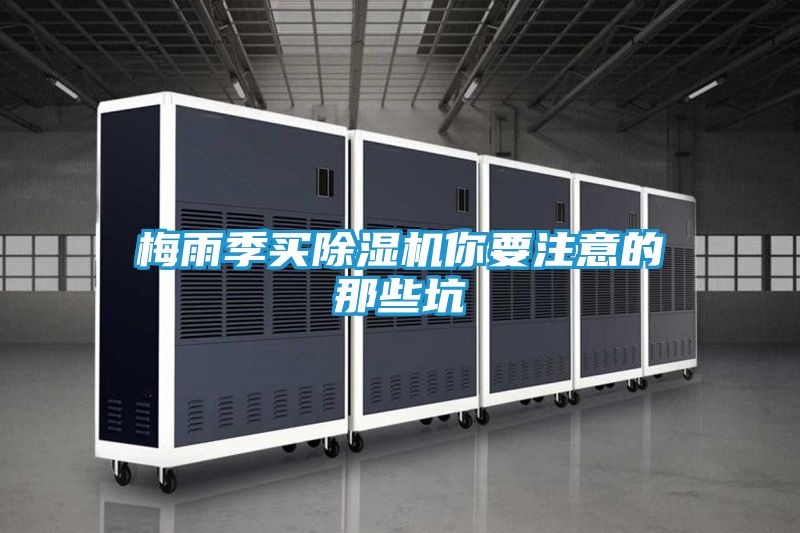 梅雨季买除湿机你要注意的那些坑