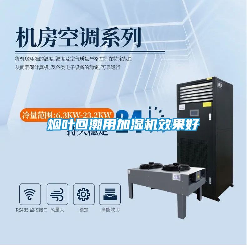 烟叶回潮用加湿机效果好