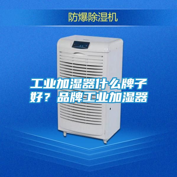 工业加湿器什么牌子好？品牌工业加湿器