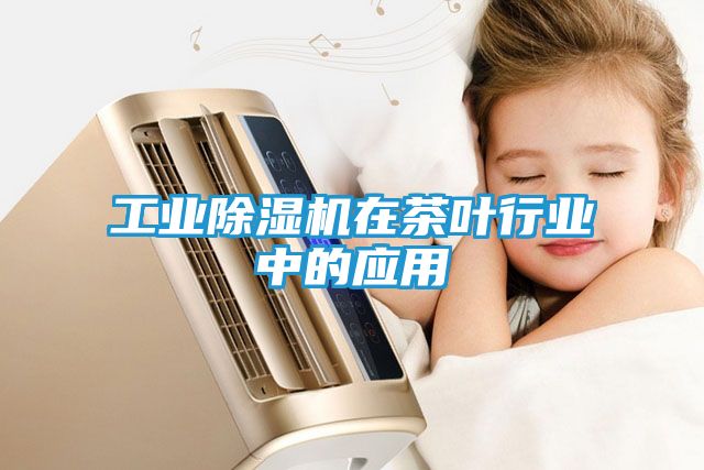 工业除湿机在茶叶行业中的应用