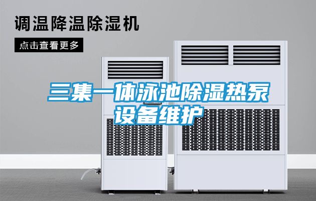 三集一体泳池除湿热泵设备维护
