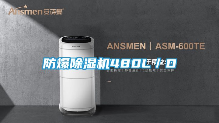 防爆除湿机480L／D