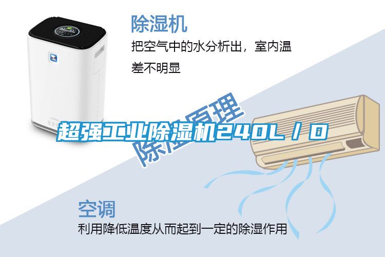 超强工业除湿机240L/D