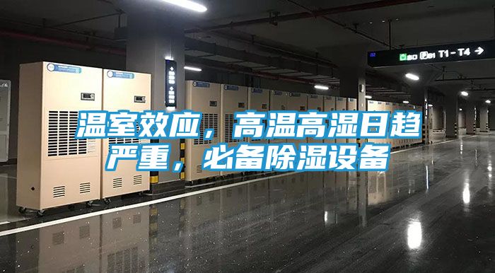 温室效应，高温高湿日趋严重，必备除湿设备