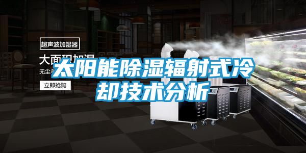 太阳能除湿辐射式冷却技术分析