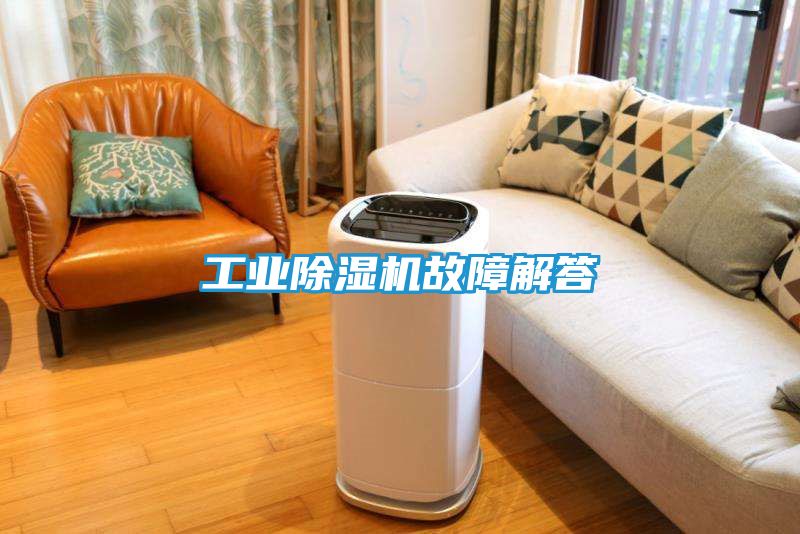 工业除湿机故障解答