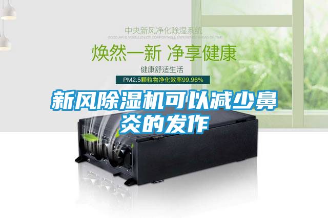 新风除湿机可以减少鼻炎的发作