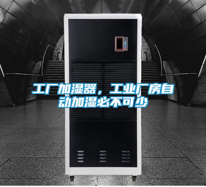 工厂加湿器,工业厂房自动加湿必不可少