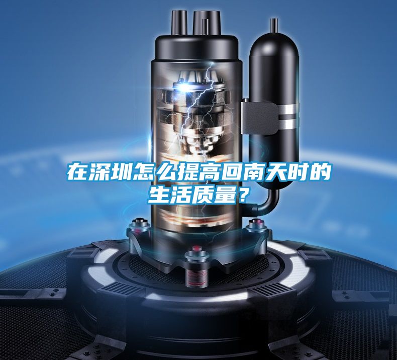 在深圳怎么提高回南天时的生活质量？