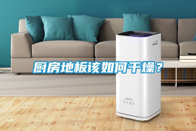 厨房地板该如何干燥？