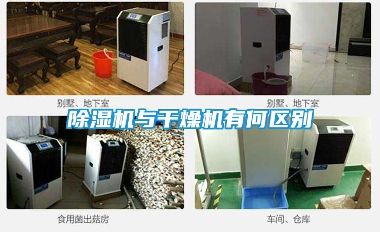 除湿机与干燥机有何区别