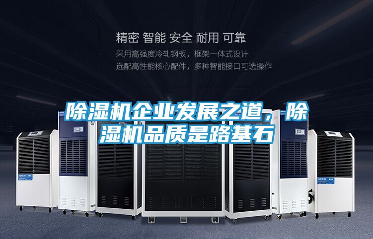 除湿机企业发展之道,除湿机品质是路基石