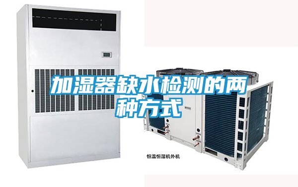 加湿器缺水检测的两种方式