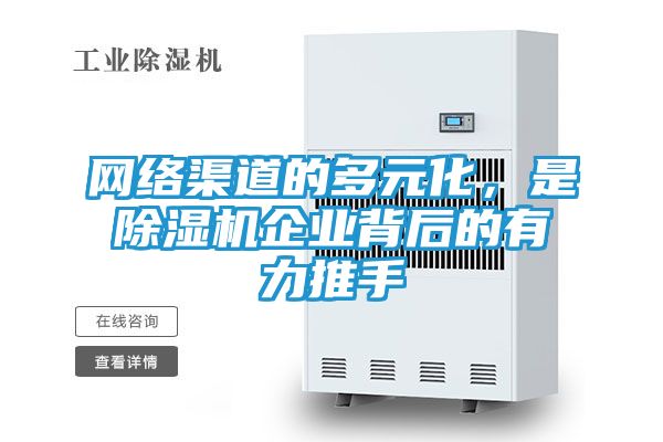 网络渠道的多元化，是除湿机企业背后的有力推手
