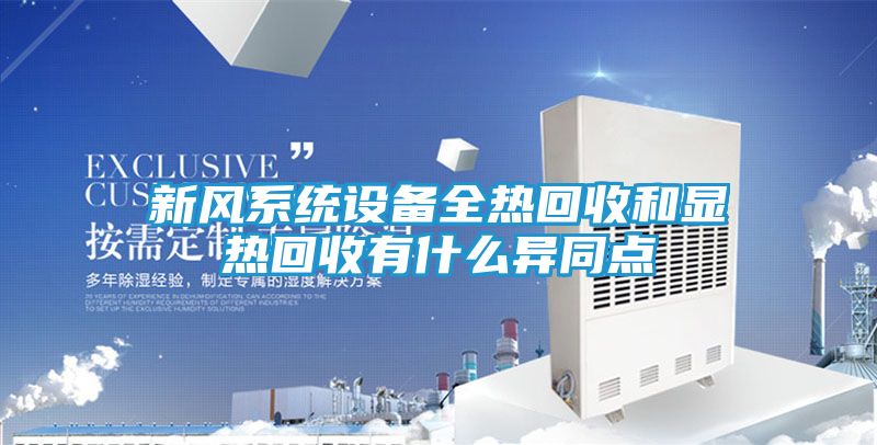 新风系统设备全热回收和显热回收有什么异同点