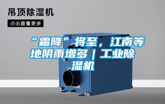 “霜降”将至，江南等地阴雨增多｜工业除湿机