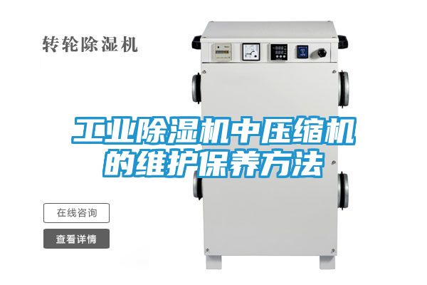 工业除湿机中压缩机的维护保养方法