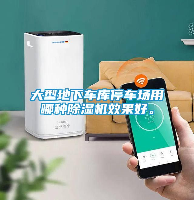 大型地下车库停车场用哪种除湿机效果好。