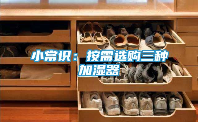 小常识：按需选购三种加湿器