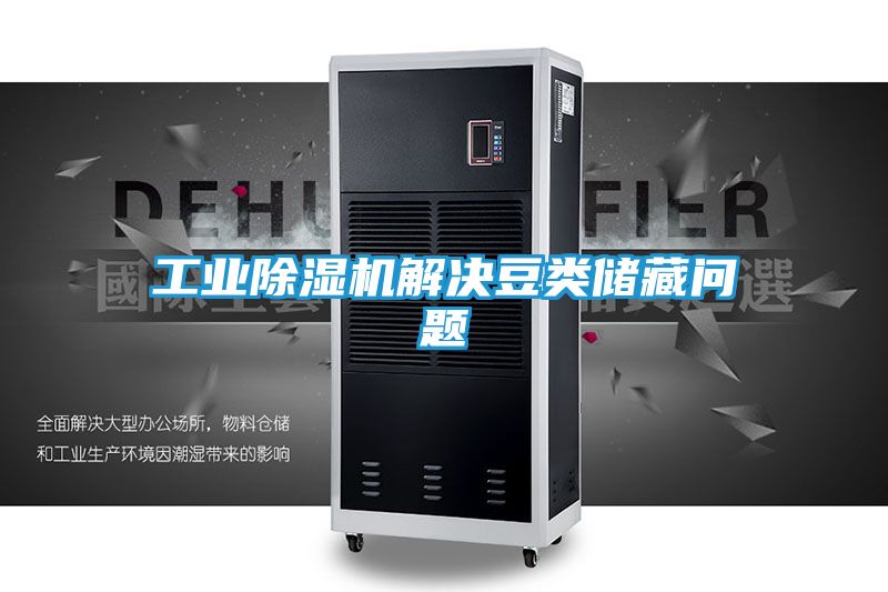 工业除湿机解决豆类储藏问题
