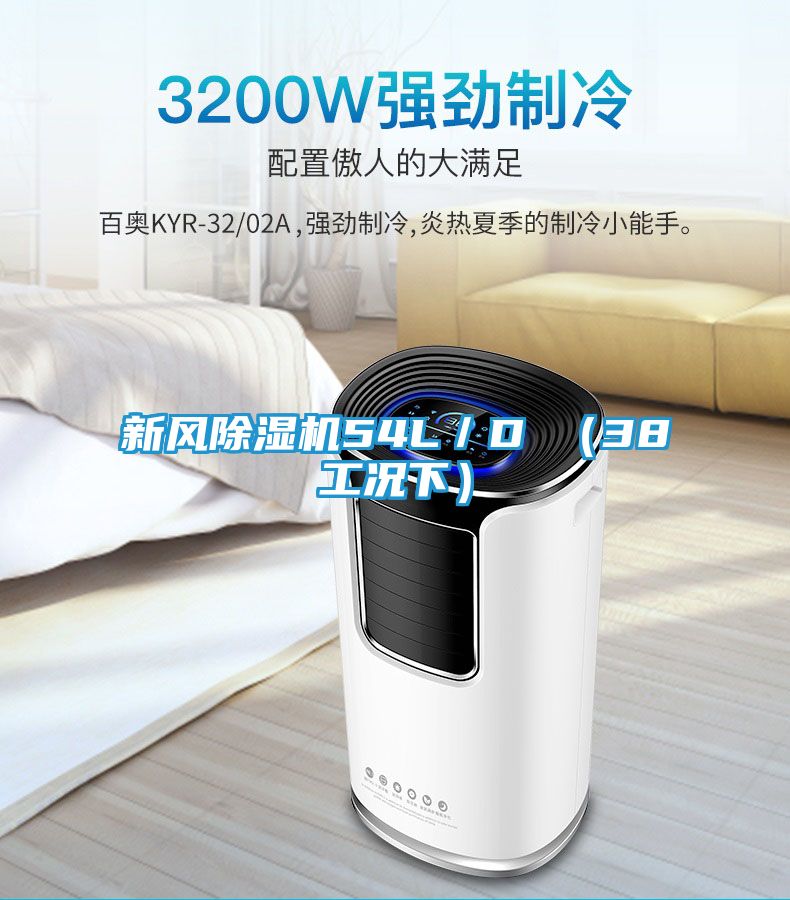 新风除湿机54L／D （38工况下）