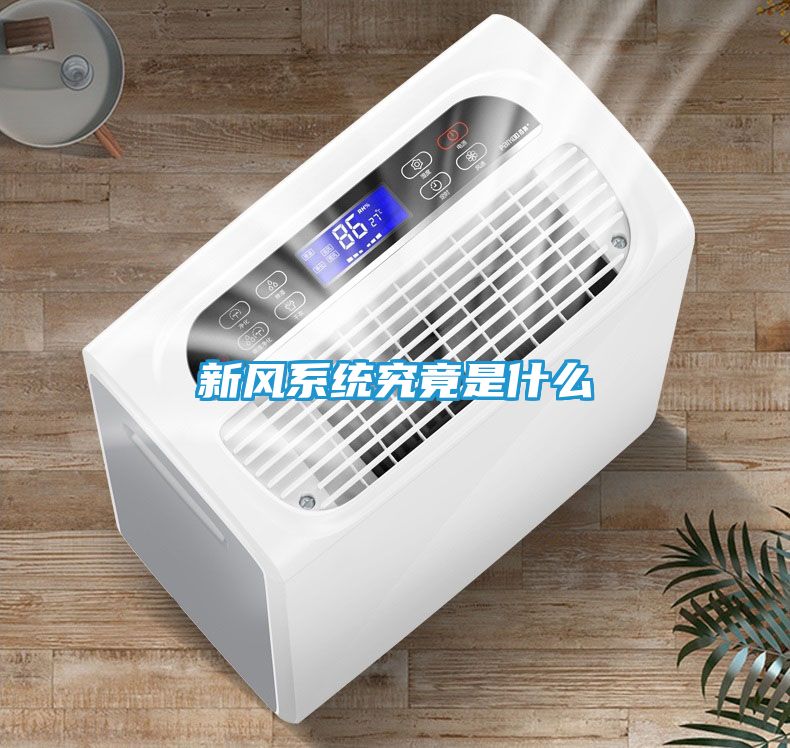 新风系统究竟是什么
