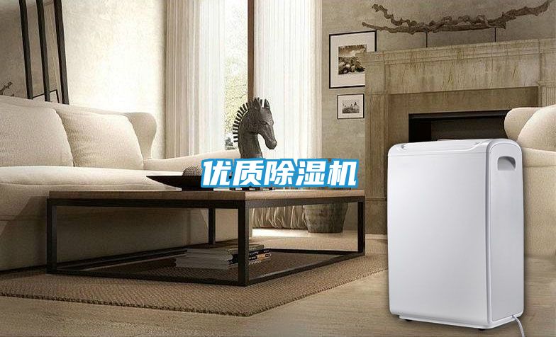 优质除湿机