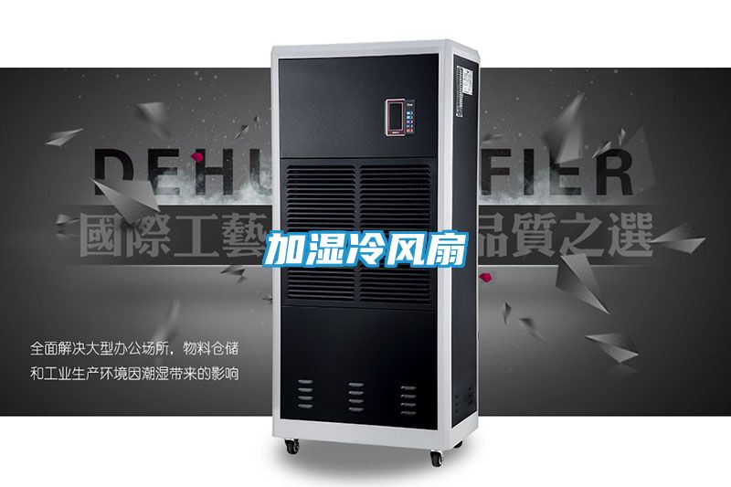 加湿冷风扇