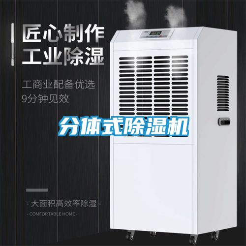 分体式除湿机