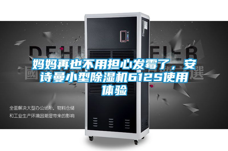妈妈再也不用担心发霉了，安诗曼小型除湿机612S使用体验