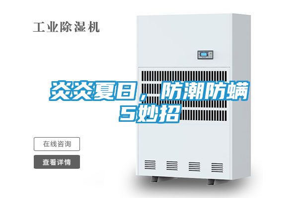 炎炎夏日，防潮防螨5妙招