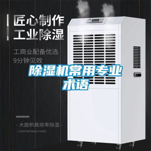 除湿机常用专业术语
