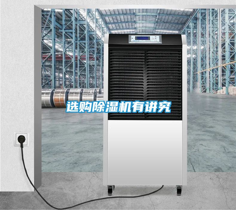 选购除湿机有讲究