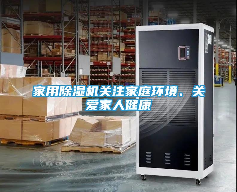 家用除湿机关注家庭环境、关爱家人健康
