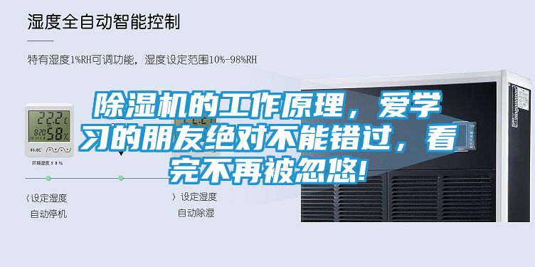 除湿机的工作原理,爱学习的朋友绝对不能错过,看完不再被忽悠!